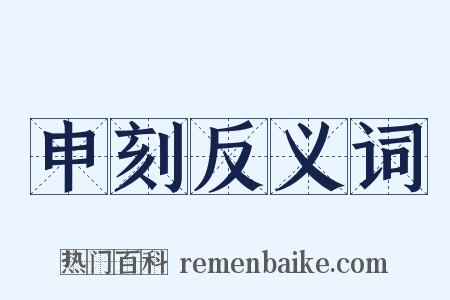 申刻反义词是什么意思的图片